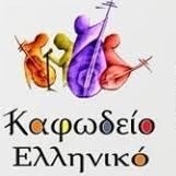 Καφώδειο