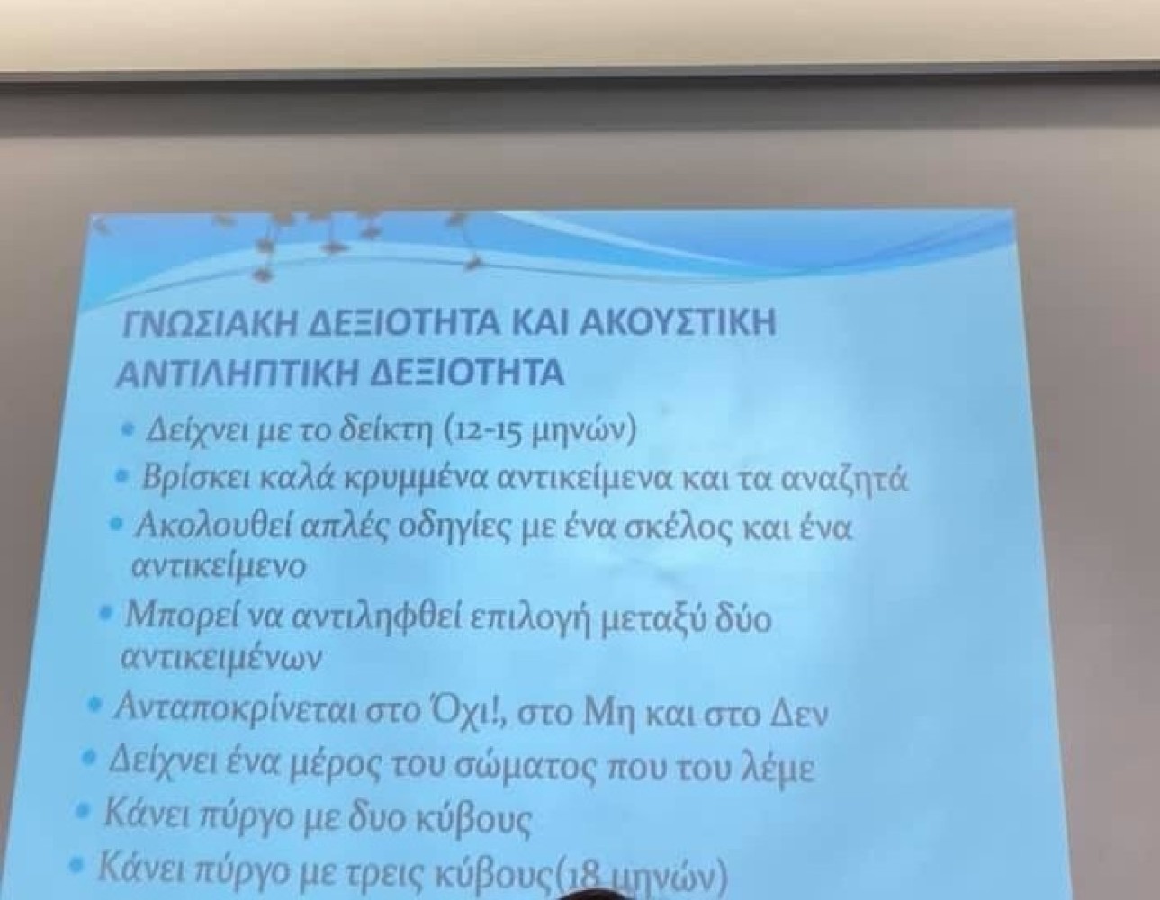 Σεμινάριο Βρεφονηπιοκόμων / "Πότε ένα παιδί πρέπει να κάνει τι;"