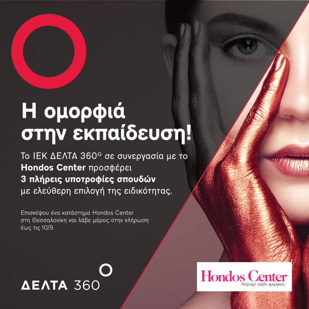 Μεγάλος Διαγωνισμός ΔΕΛΤΑ 360 στα HONDOS CENTER 