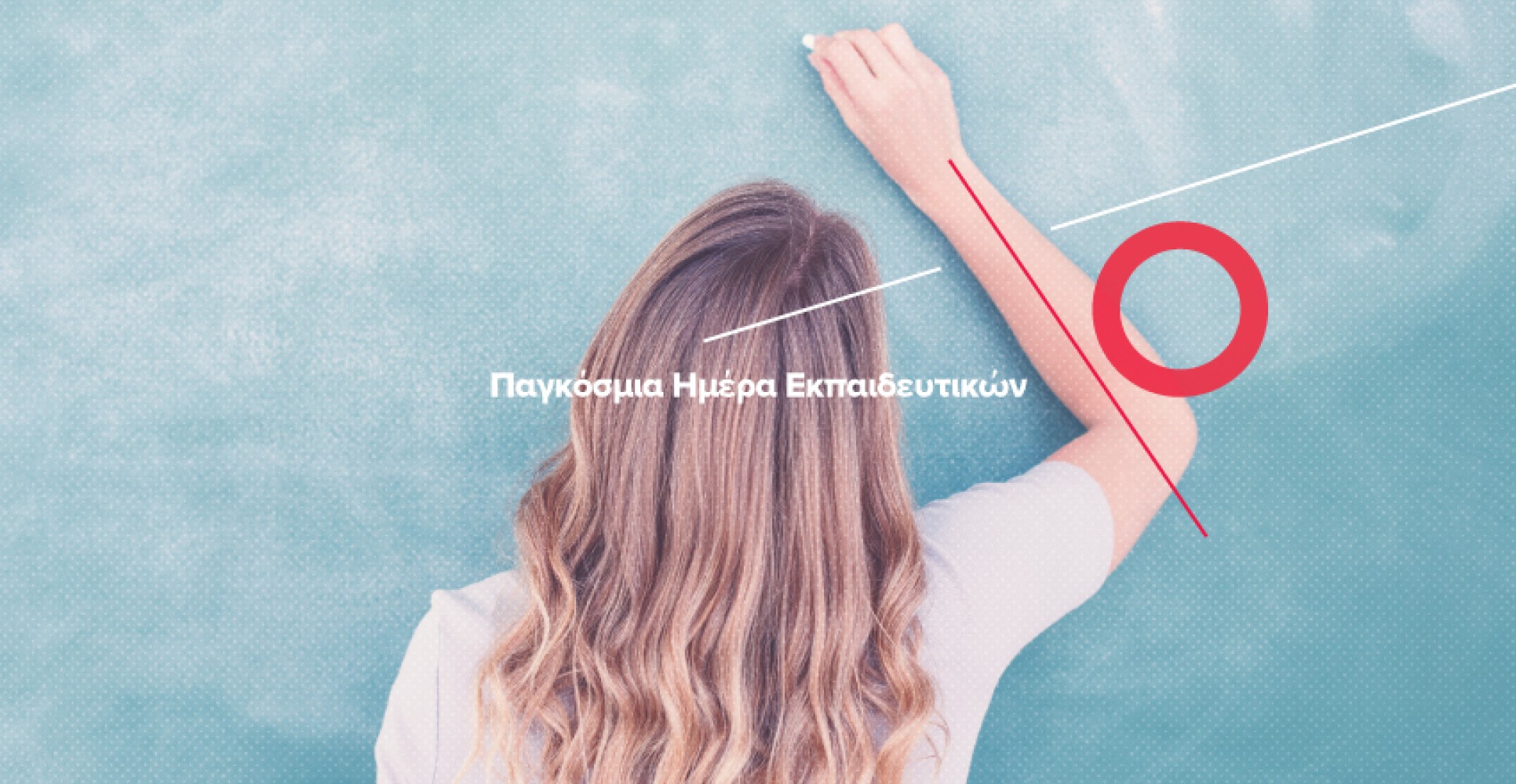 Παγκόσμια Ημέρα Εκπαιδευτικών: Οι δικοί μας Ήρωες!