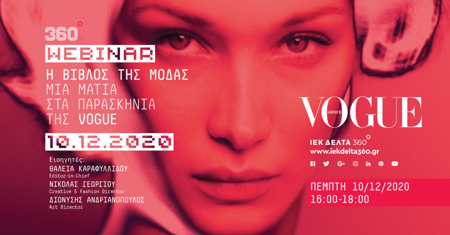 Webinar by Vogue : Η Βίβλος της Μόδας - Μια ματιά στα παρασκήνια της Vogue