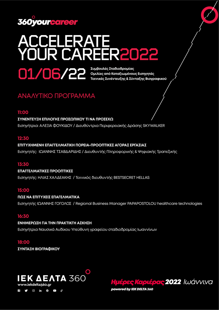 Ημέρες Καριέρας & Accelerate Your Career 22!