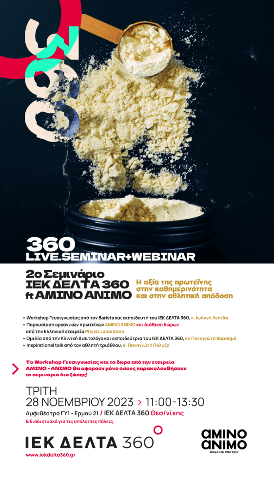 360 Seminar + Webinar: Η αξία της πρωτεΐνης στην καθημερινότητα και στην αθλητική απόδοση