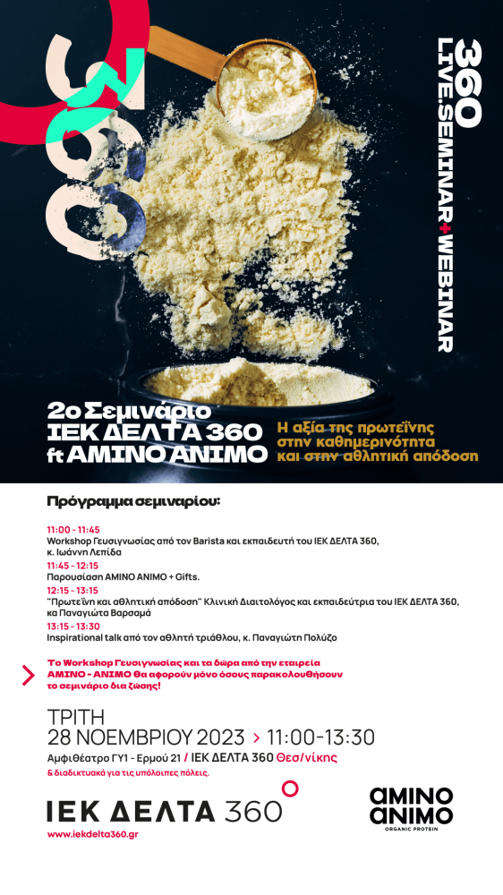 360 Seminar + Webinar: Η αξία της πρωτεΐνης στην καθημερινότητα και στην αθλητική απόδοση