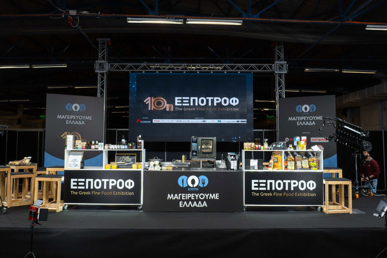 Συμμετοχή τομέων Γαστρονομίας & Τουρισμού στην ΕΞΠΟΤΡΟΦ 2024