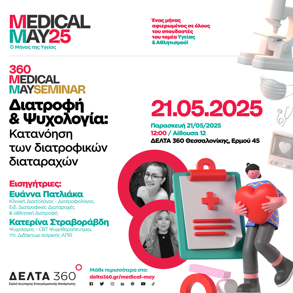 Medical May - Ο Μήνας της Υγείας