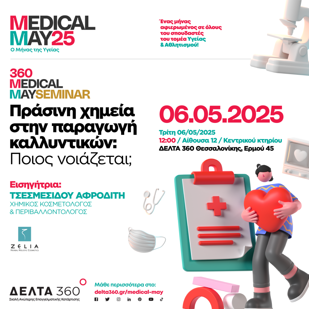 Medical May - Ο Μήνας της Υγείας