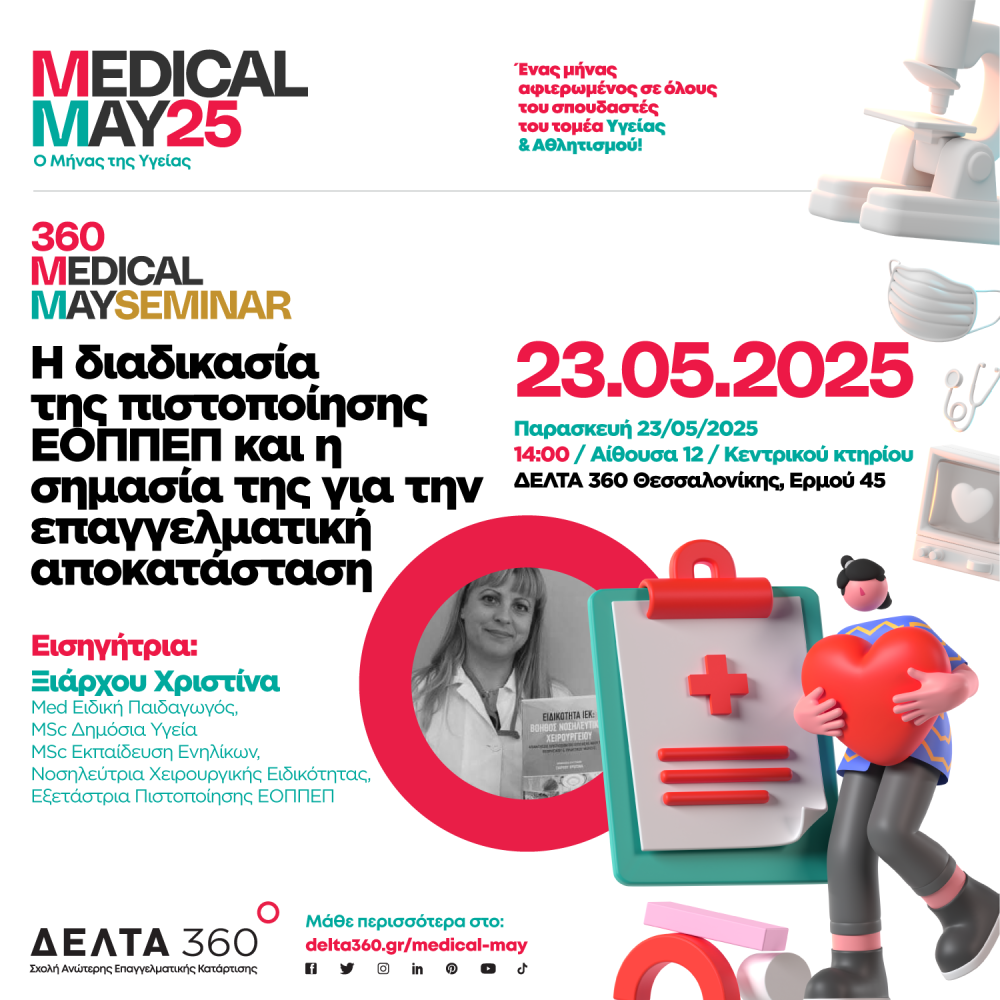 Medical May - Ο Μήνας της Υγείας