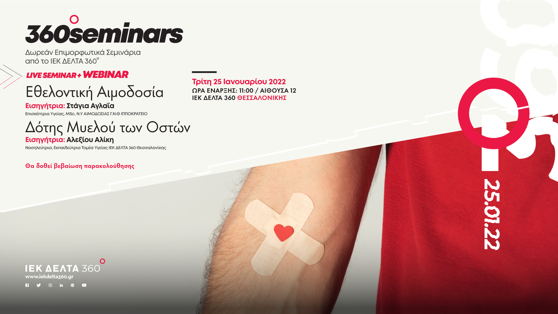 360 Seminar: Εθελοντική Αιμοδοσία + Δότης Μυελού των Οστών