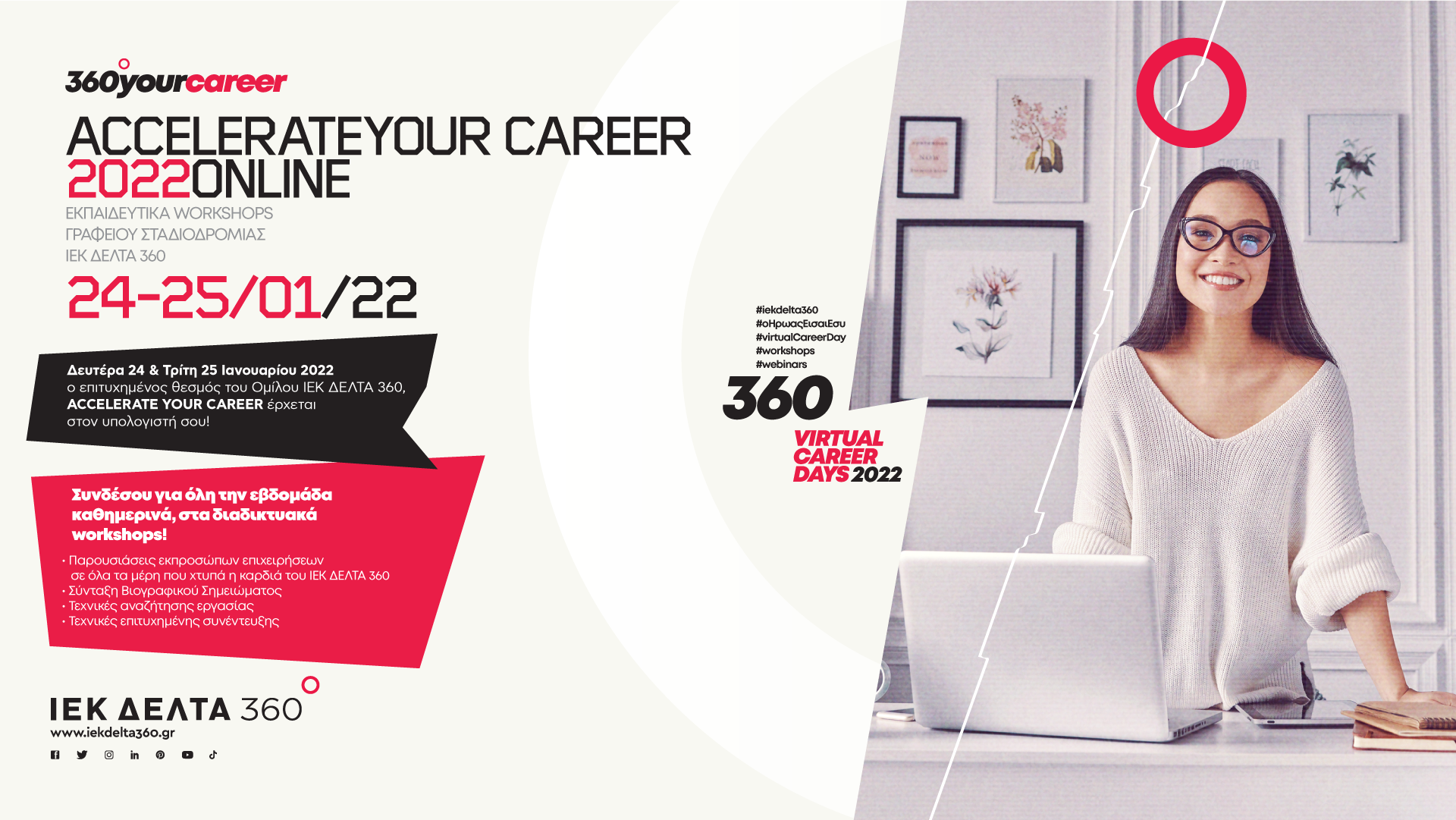 Online &quot;Accelerate Your Career 2022&quot; από το ΙΕΚ ΔΕΛΤΑ 360 