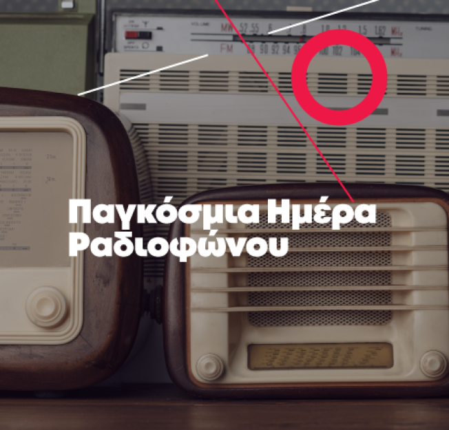 13/2 Παγκόσμια Ημέρα Ραδιοφώνου - Τη γιορτάζουμε μαζί με τη Μαρία Αμανατίδου!