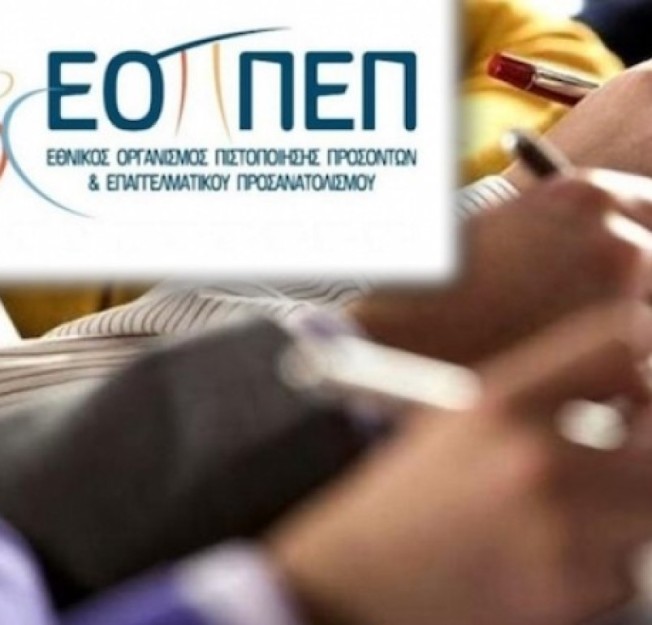 Ανακοινώθηκαν τα εξεταστικά κέντρα των εξετάσεων Πιστοποίησης