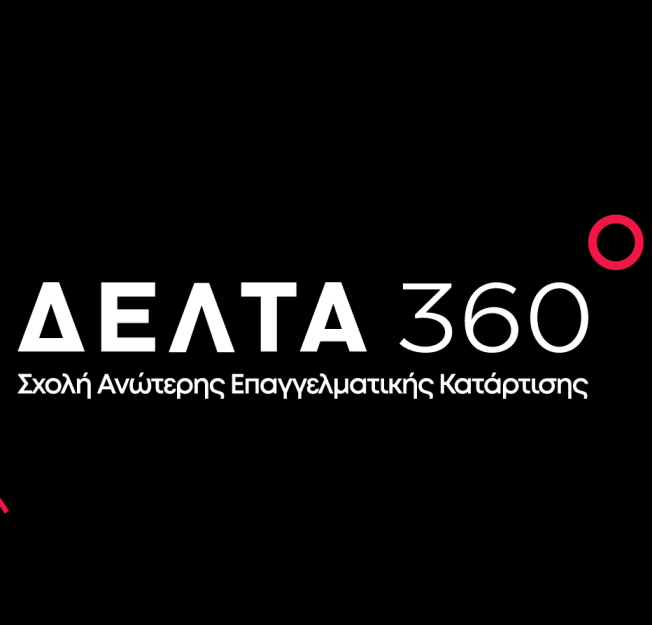 Σχολή Ανώτερης Επαγγελματικής Κατάρτισης ΔΕΛΤΑ 360