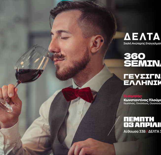 360 Seminar: Γευσιγνωσία ελληνικού αμπελώνα