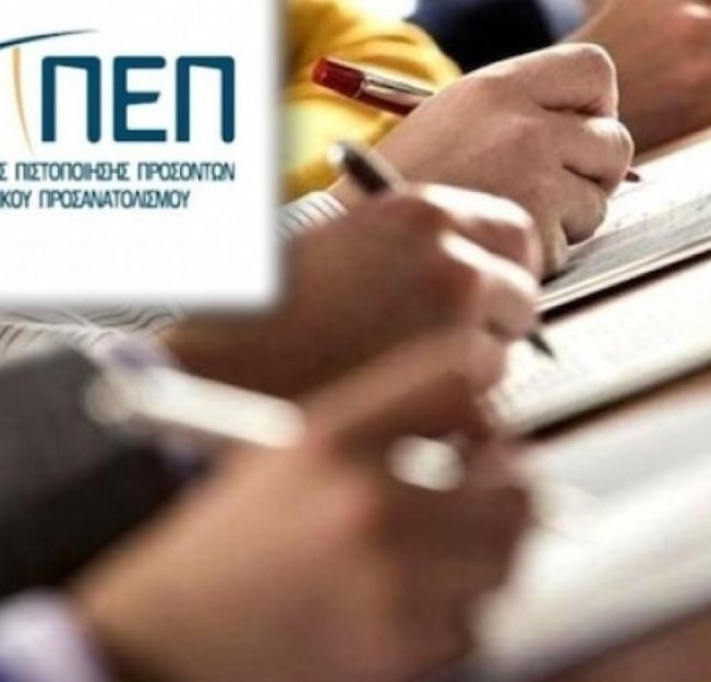 Ανακοίνωση προγράμματος διεξαγωγής εξετάσεων Πιστοποίησης αποφοίτων ΣΑΕΚ και ΣΕΚ