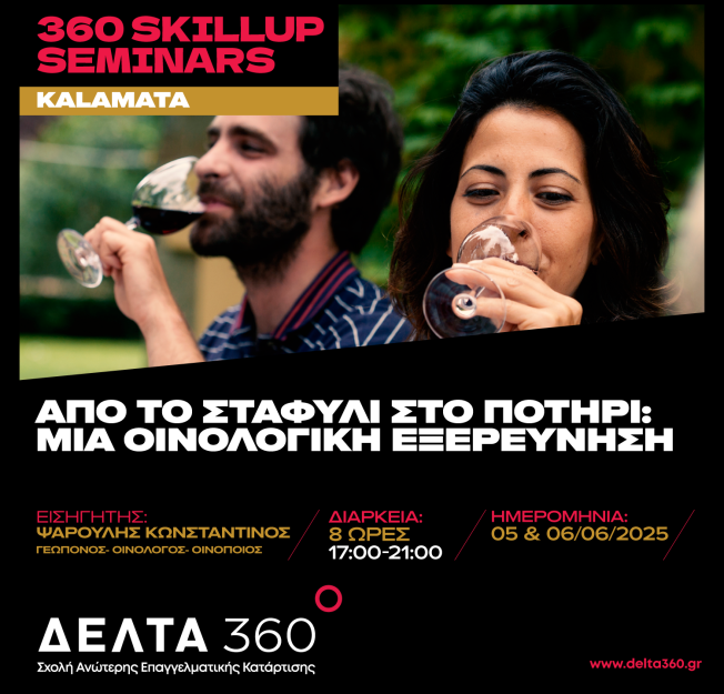 Skill-Up Seminar Από το Σταφύλι στο Ποτήρι: Μια Οιινολογική Εξερεύνηση από τη ΔΕΛΤΑ 360 Καλαμάτας