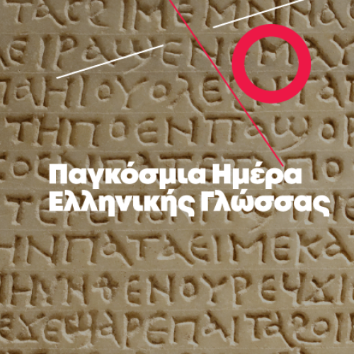 9/2 Παγκόσμια Ημέρα Ελληνικής Γλώσσας