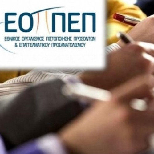 Στα τέλη Αυγούστου η ημερομηνία έναρξης υποβολής αιτήσεων για Πιστοποίηση