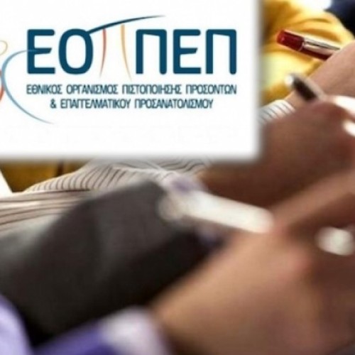 ΕΟΠΠΕΠ: Στις 24 Νοεμβρίου η υποβολή των αιτήσεων για τις εξετάσεις πιστοποίησης αποφοίτων ΙΕΚ και ΣΕΚ