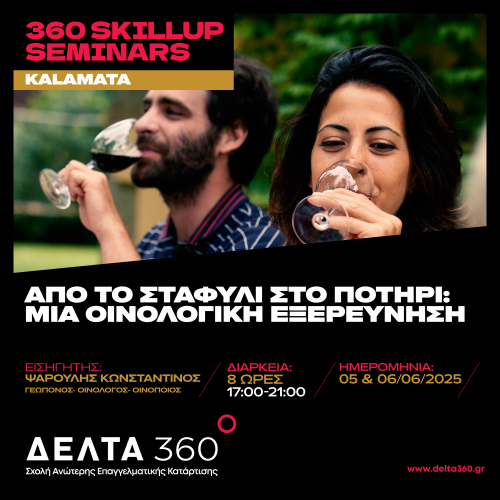 Skill-Up Seminar Από το Σταφύλι στο Ποτήρι: Μια Οιινολογική Εξερεύνηση από τη ΔΕΛΤΑ 360 Καλαμάτας