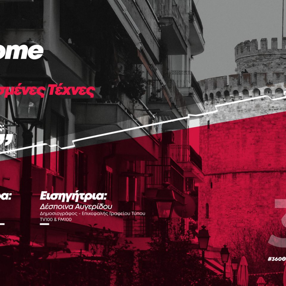 360 Welcome Webinar: Δημοτικά Μέσα Ενημέρωσης: Παρελθόν, Παρόν & Μέλλον