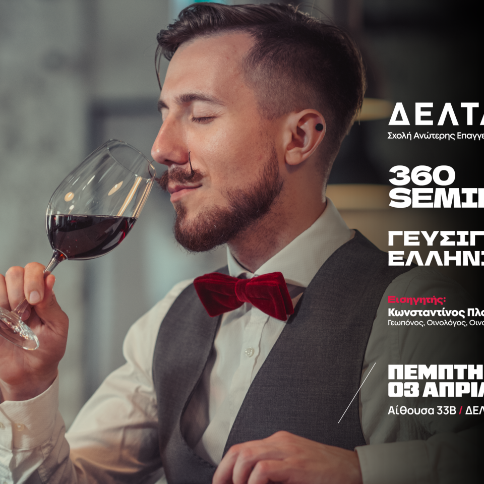 360 Seminar: Γευσιγνωσία ελληνικού αμπελώνα