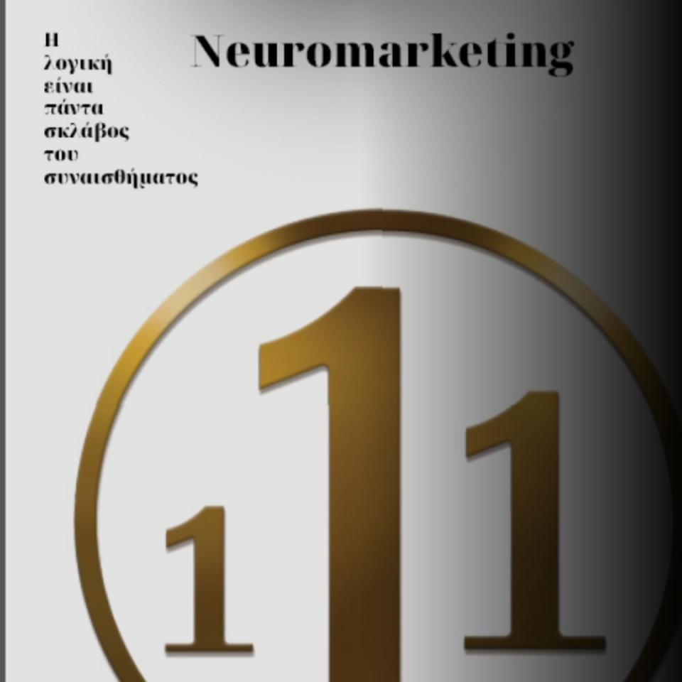 Παρουσίαση βιβλίου "Neuromarketing 111"