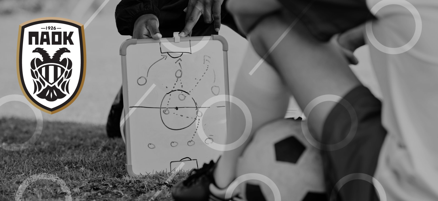 PAOK Development School - Δημιουργώντας τον Προπονητή του μέλλοντος