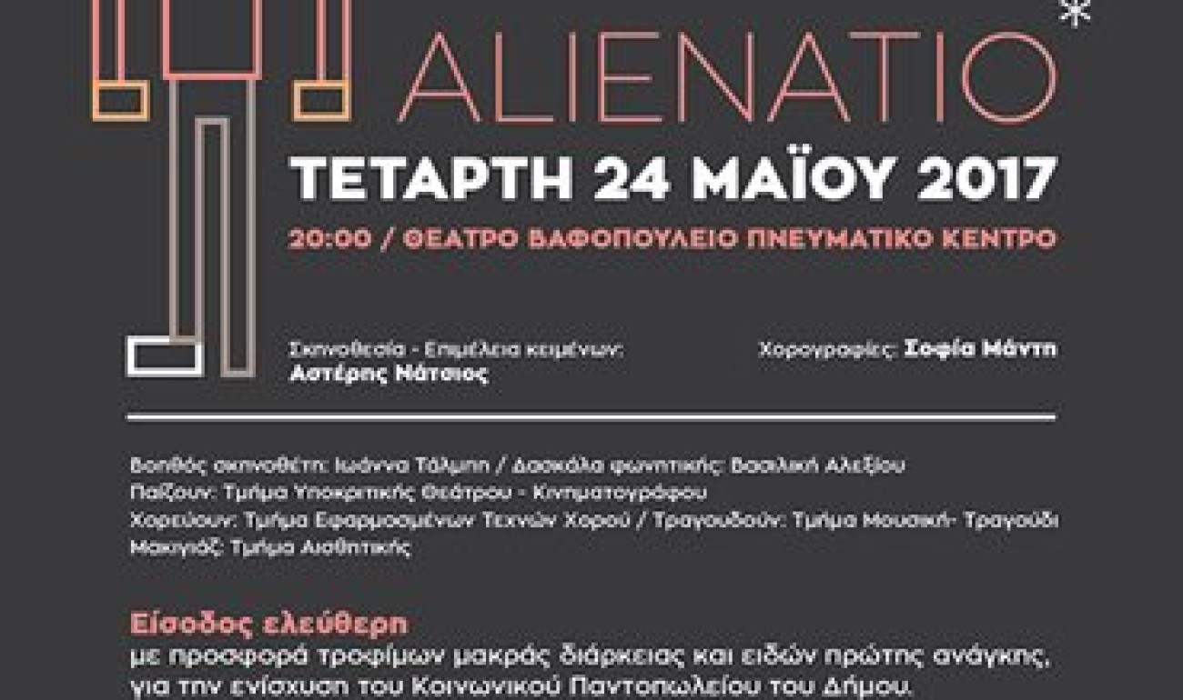 ALIENATIO: Θεατρική Παράσταση από τον τομέα Performing Arts! ALIENATIO: Θεατρική Παράσταση από τον τομέα Performing Arts!