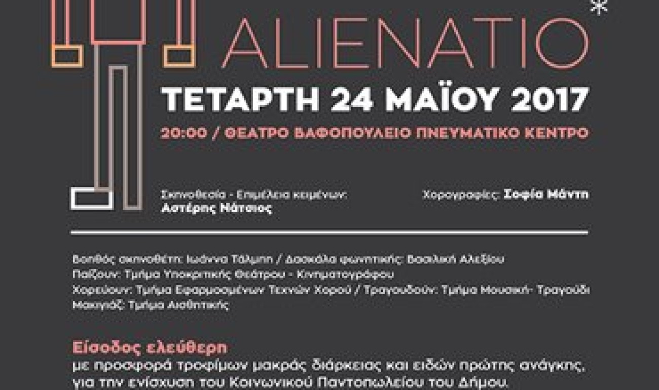 ALIENATIO: Θεατρική Παράσταση από τον τομέα Performing Arts!