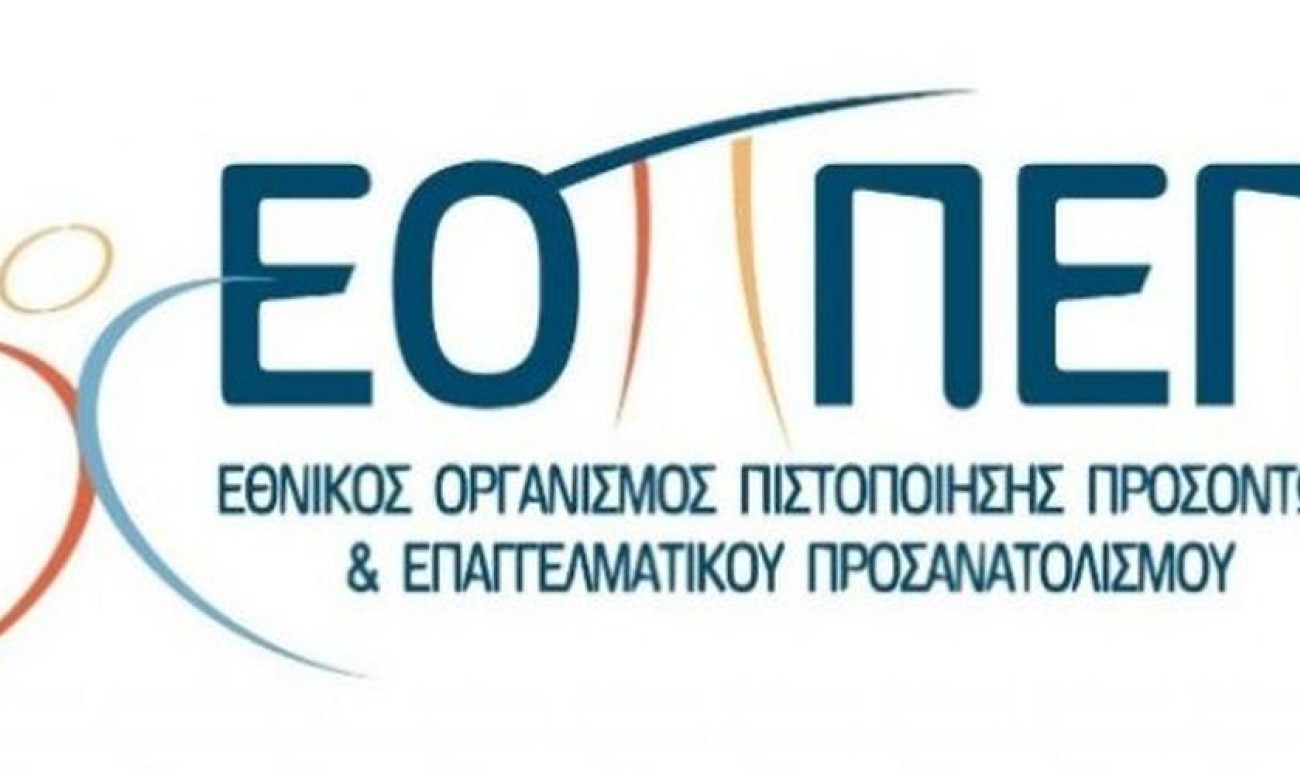 Εξετάσεις Πιστοποίησης Αρχικής Επαγγελματικής Κατάρτισης αποφοίτων Ι.Ε.Κ. και Σ.Ε.Κ., 2020