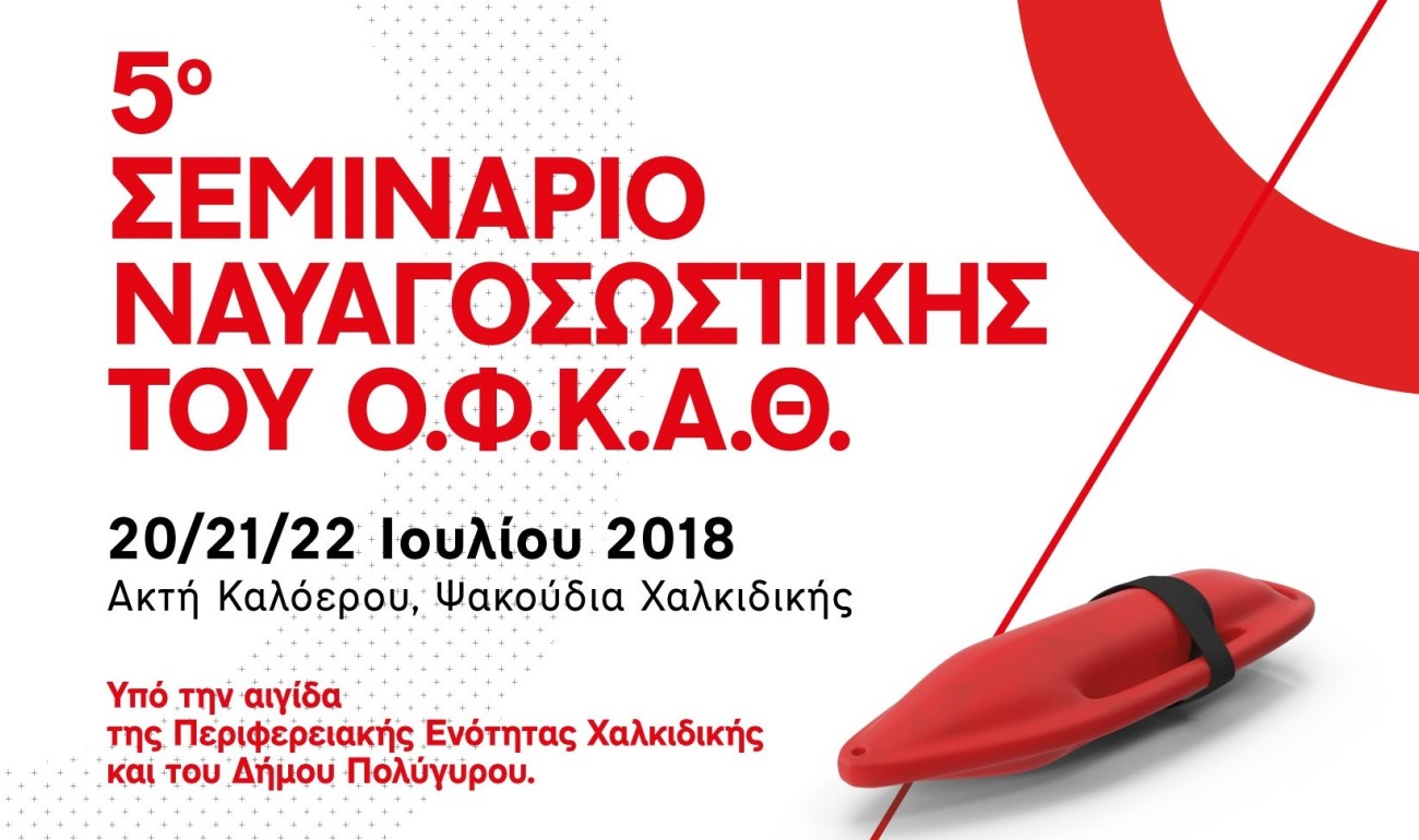 Το ΙΕΚ ΔΕΛΤΑ 360 επίσημος υποστηρικτής του 5ου Σεμιναρίου Ναυαγοσωστικής και θαλάσσιας επιβίωσης Το ΙΕΚ ΔΕΛΤΑ 360 επίσημος υποστηρικτής του 5ου Σεμιναρίου Ναυαγοσωστικής και θαλάσσιας επιβίωσης