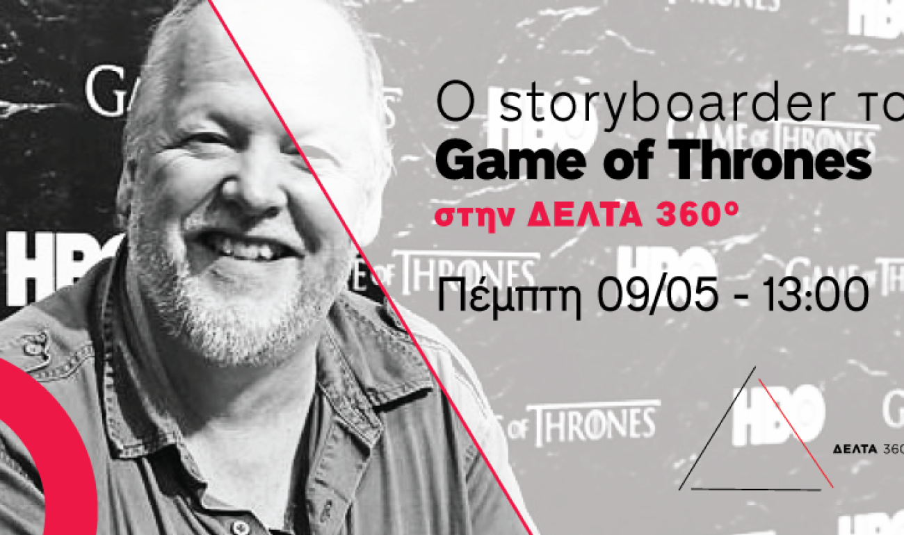 Ο Storyboarder του Game of Thrones την Πέμπτη 9/5 στη ΔΕΛΤΑ 360 Ο Storyboarder του Game of Thrones την Πέμπτη 9/5 στη ΔΕΛΤΑ 360