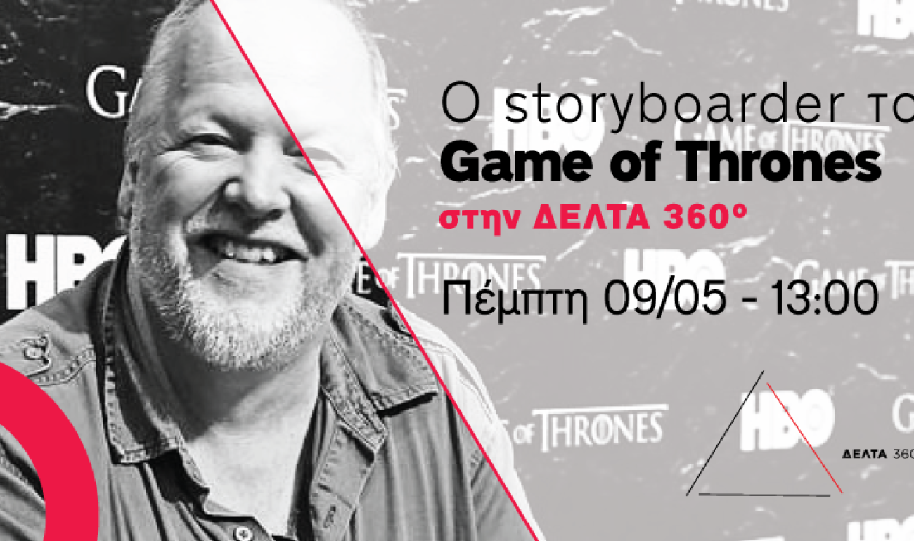 Ο Storyboarder του Game of Thrones την Πέμπτη 9/5 στη ΔΕΛΤΑ 360