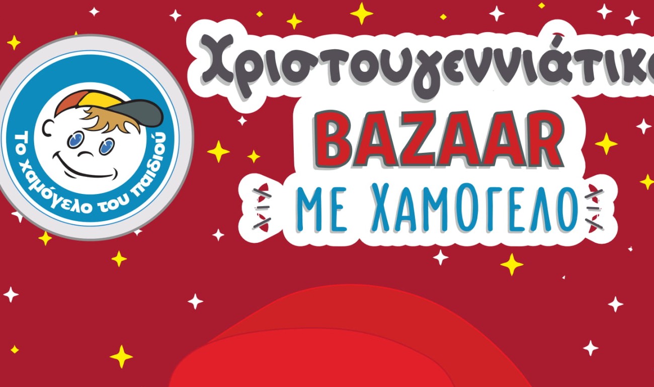 Το «Χαμόγελο του Παιδιού» πάει στο ΙΕΚ ΔΕΛΤΑ 360° Το «Χαμόγελο του Παιδιού» πάει στο ΙΕΚ ΔΕΛΤΑ 360°
