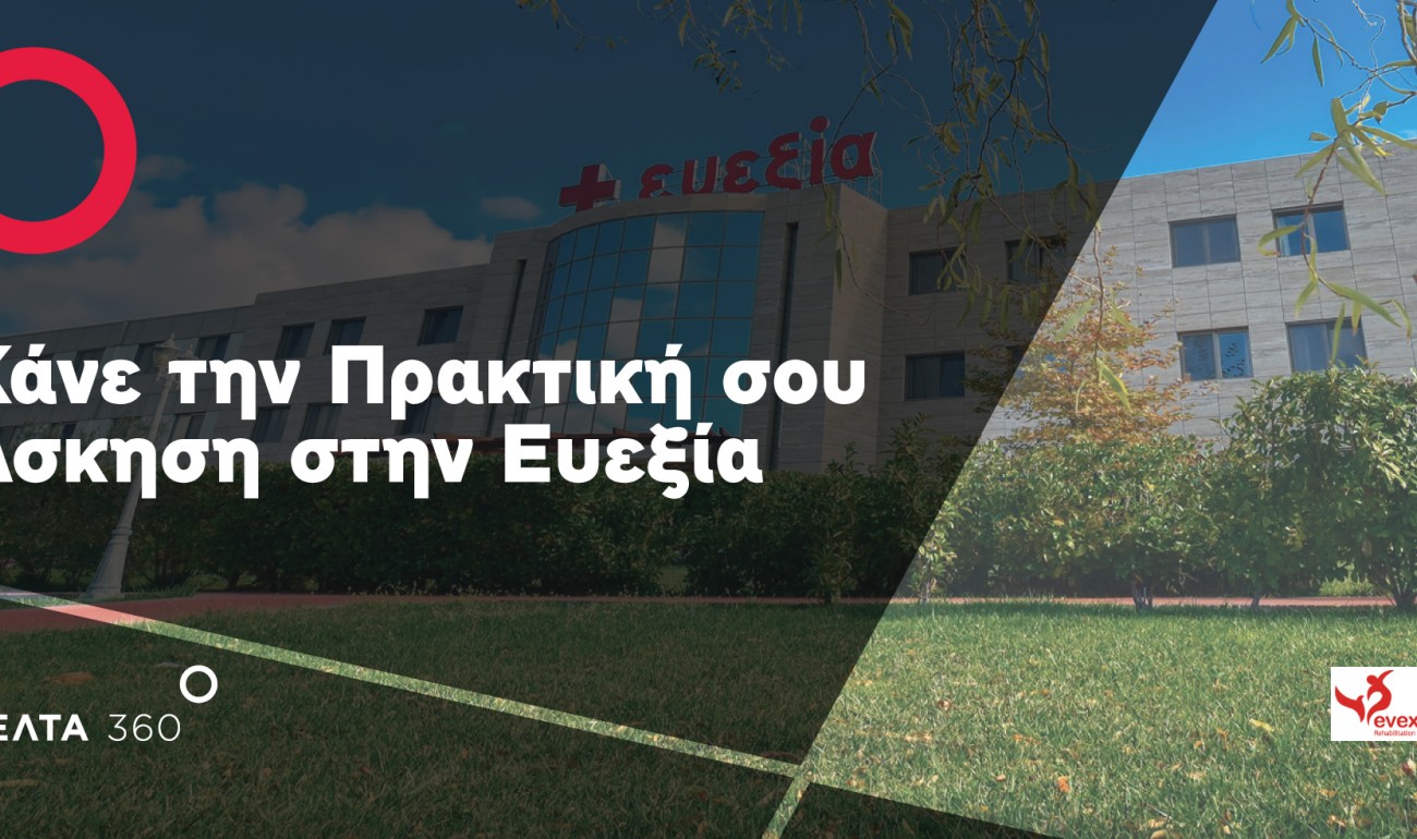 Πρακτική Άσκηση στην Ευεξία! Πρακτική Άσκηση στην Ευεξία!