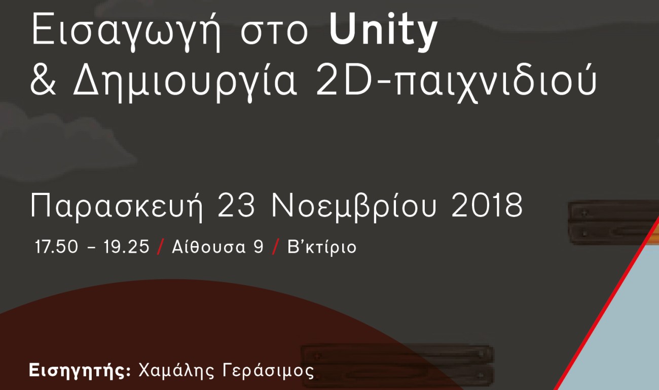 Σεμινάριο | Εισαγωγή στο Unity & Δημιουργία 2D παιχνιδιού