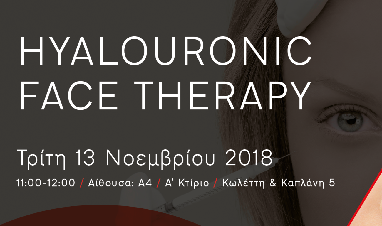 Σεμινάρια | Shema Body Therapy & Hyalouronic Face Therapy