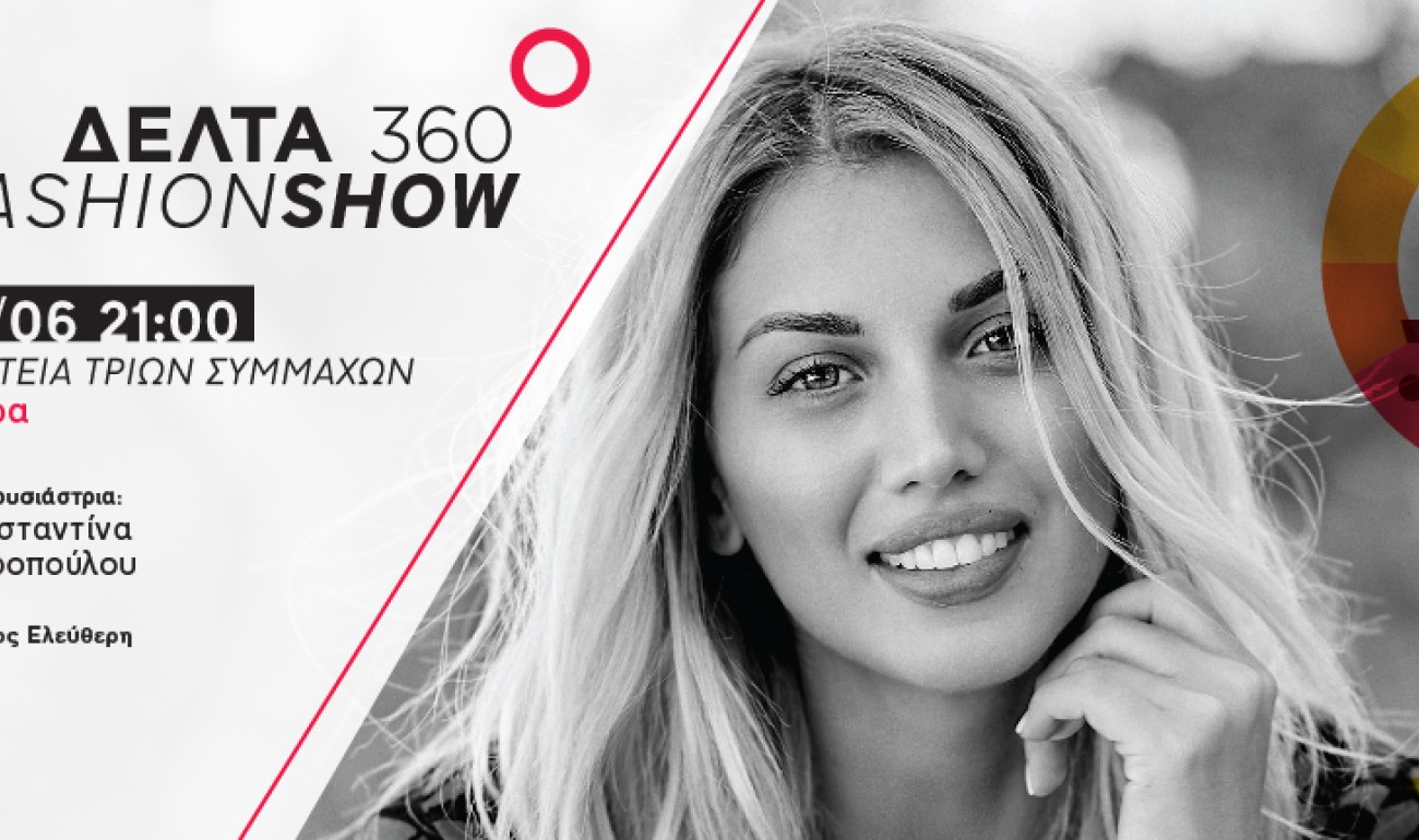 ΔΕΛΤΑ 360 FASHION SHOW 2019 | Πάτρα