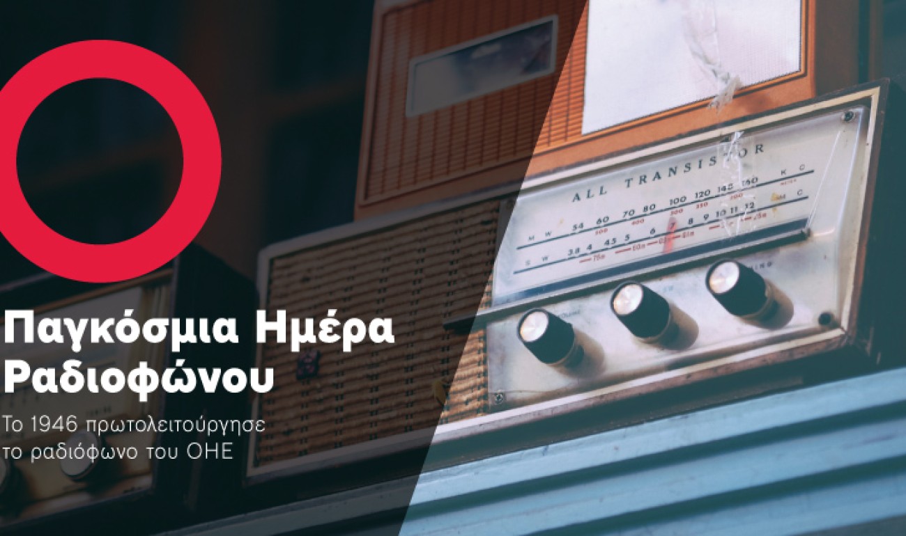 Ραδιόφωνο: Μια ιστορία ατελείωτης αγάπης! Ραδιόφωνο: Μια ιστορία ατελείωτης αγάπης!