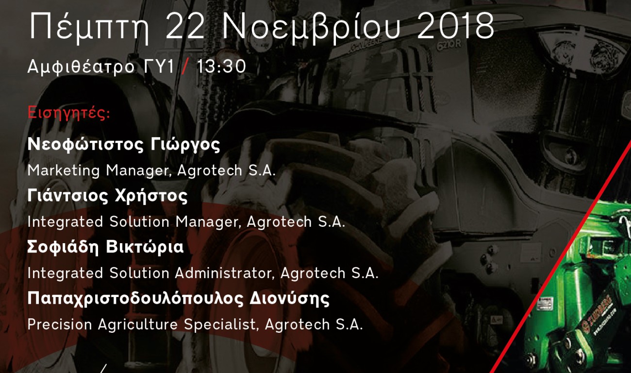 Σεμινάριο | Γεωργία Ακριβείας Σεμινάριο | Γεωργία Ακριβείας