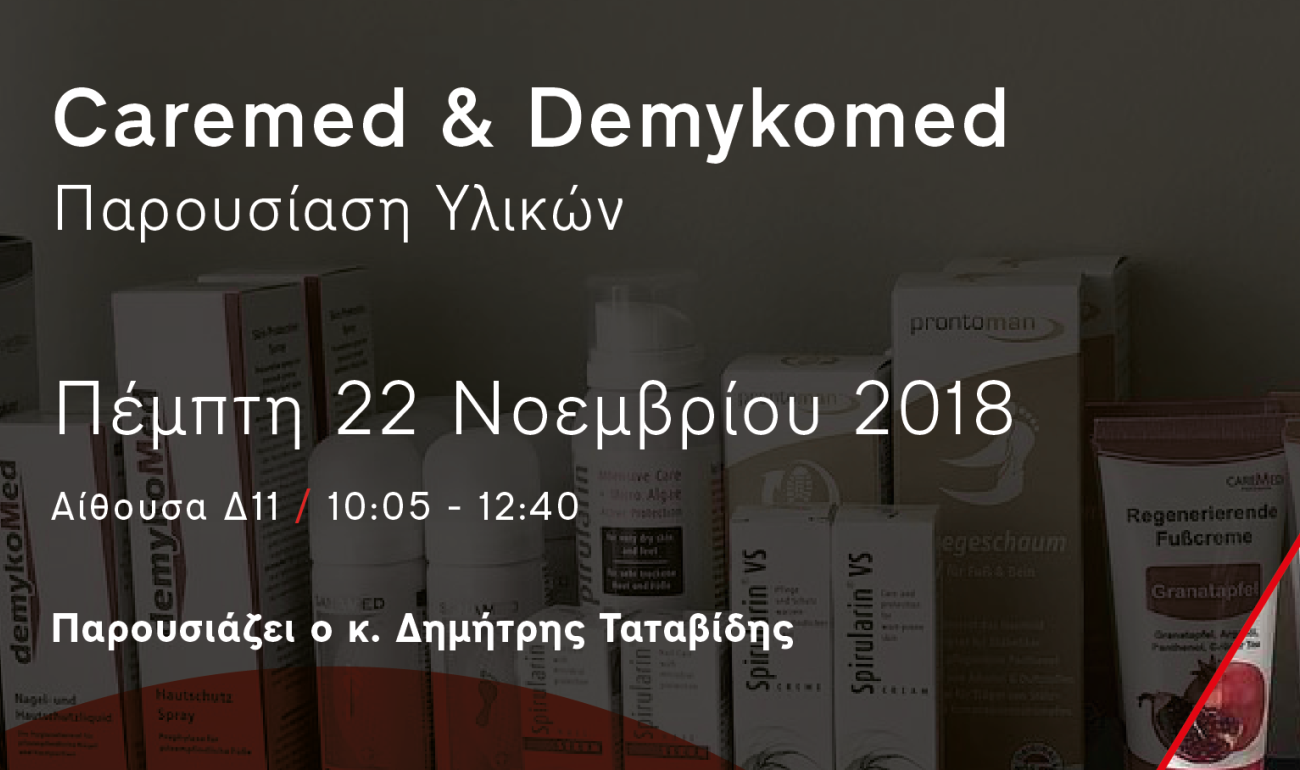 Σεμινάριο | Caremed & Demykomed