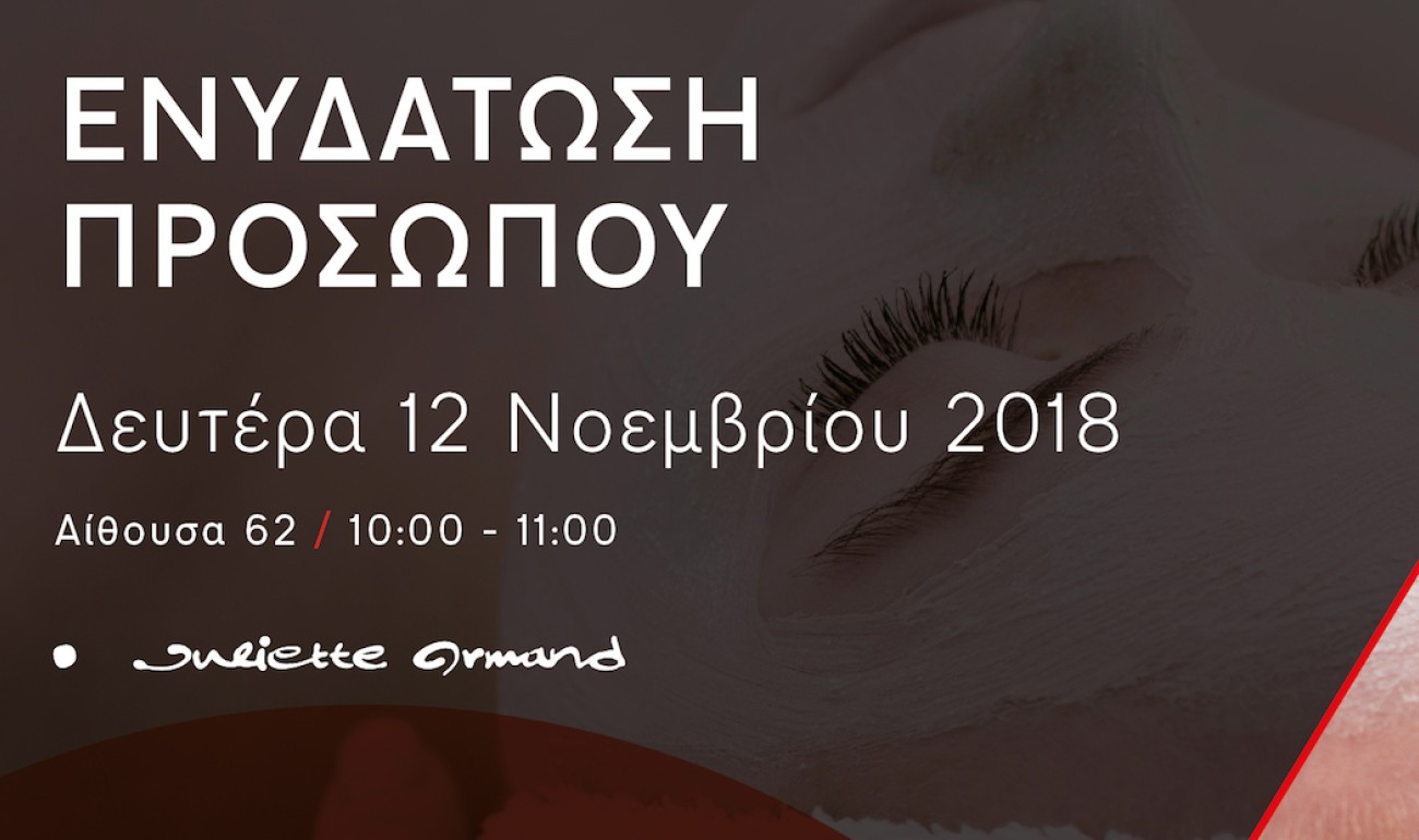 Σεμινάριο | Ενυδάτωση Προσώπου Σεμινάριο | Ενυδάτωση Προσώπου
