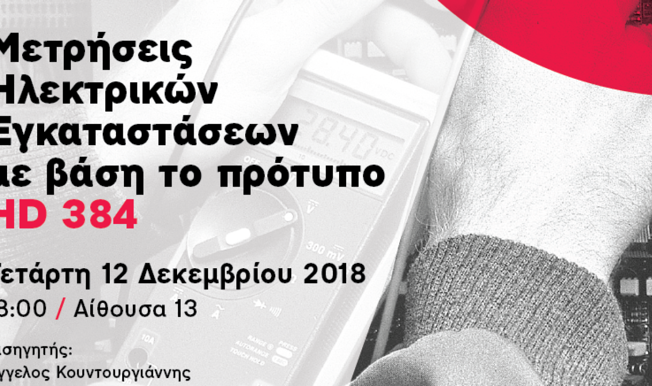 Σεμινάριο | Προσομοίωση στις Ηλεκτρικές Εγκαταστάσεις Σεμινάριο | Προσομοίωση στις Ηλεκτρικές Εγκαταστάσεις