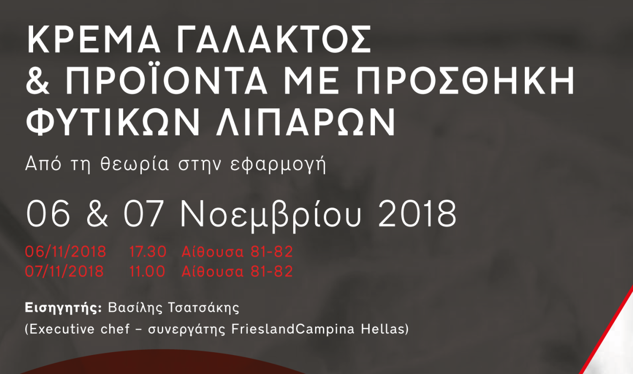 Σεμινάριο | Κρέμα Γάλακτος & Προϊόντα με Προσθήκη Φυτικών Λιπαρών