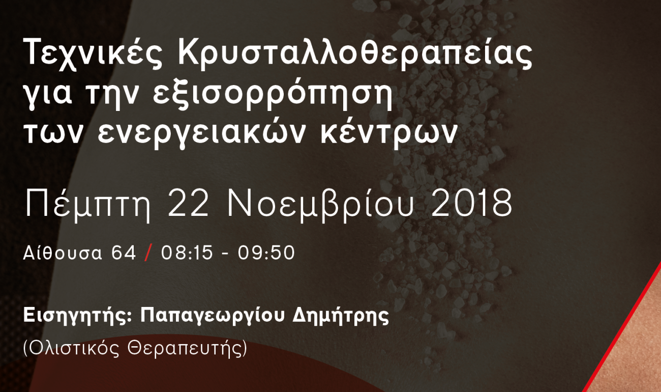 Σεμινάριο | Κρυσταλλοθεραπεία Σεμινάριο | Κρυσταλλοθεραπεία