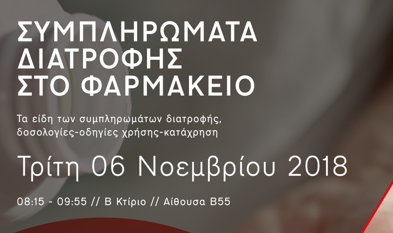 Σεμινάριο | Συμπληρώματα Διατροφής στο Φαρμακείο