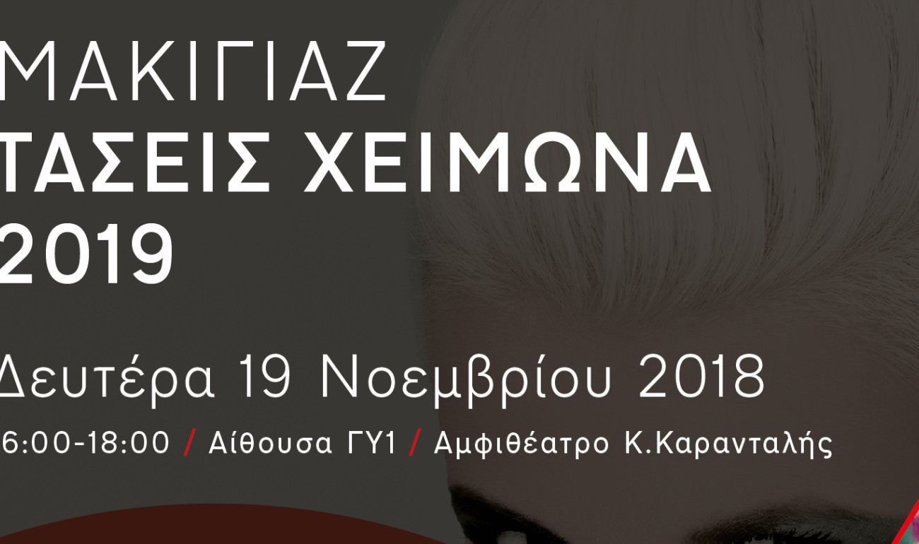 Σεμινάριο | Τάσεις Μακιγιάζ Χειμώνας 2018