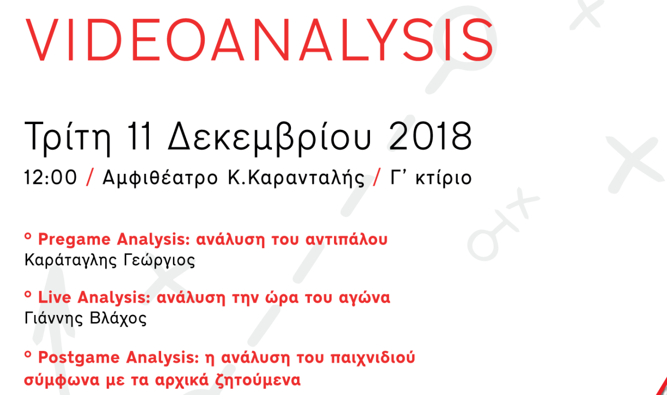 Σεμινάριο | Η σημασία της βιντεοανάλυσης στο ποδόσφαιρο! Σεμινάριο | Η σημασία της βιντεοανάλυσης στο ποδόσφαιρο!