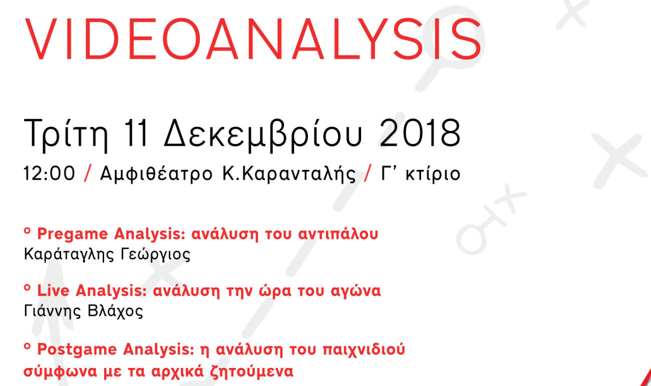 Σεμινάριο | Η σημασία της βιντεοανάλυσης στο ποδόσφαιρο!